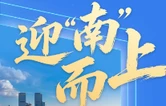 海报丨迎“南”而上 智造启航
