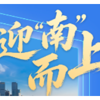 海报丨迎“南”而上 智造启航