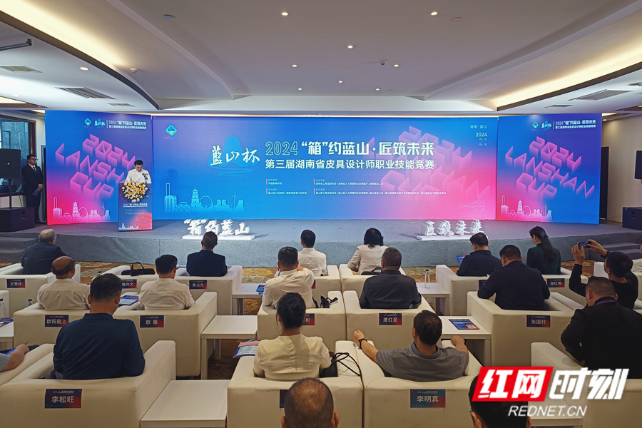 2024“蓝山杯”第三届湖南省皮具设计师职业技能竞赛开幕