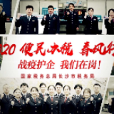 @长沙人 战疫护企，我们在岗！