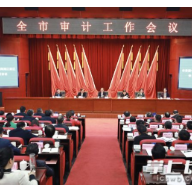 郑建新在全市审计工作会议上提出这些要求……