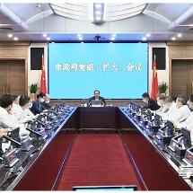 郑建新主持召开市政府党组（扩大）会议