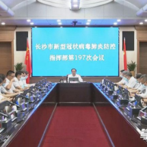 郑建新：压实压紧责任，落实落细措施，全力做好疫情防控和安全稳定工作