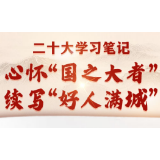 深学细悟二十大 湘江新区榜样谈➂丨心怀“国之大者” 续写“好人满城”