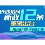 投资长沙 共赢未来 一图看懂长沙“招商新政十二条”