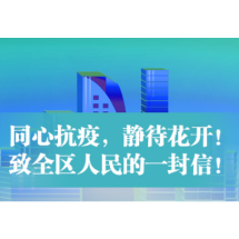 同心抗疫，静待花开！致天心区人民的一封信！