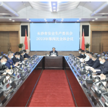 长沙市安委会2023年第四次全体（视频）会议召开，郑建新出席