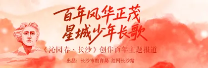 专题 | 百年风华正茂 星城少年长歌