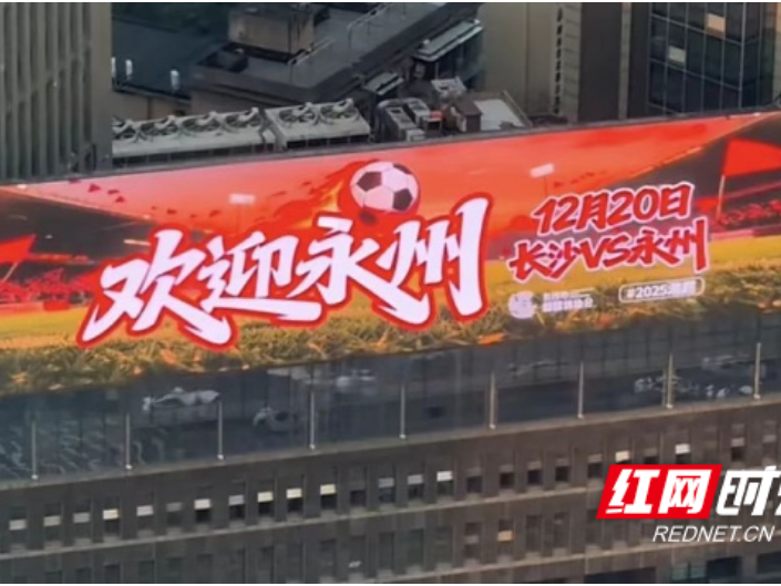 湘超长沙待客之道：以“一起干”之姿，赴三湘同心之约