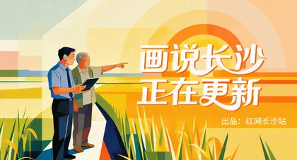 专题 | 画说长沙，正在更新