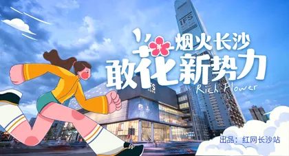 专题 | 烟火长沙，“敢花”新势力