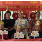 咸嘉湖街道荷叶塘社区举办第三季度长者生日会