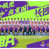 14路湘军集结丨长沙队，到！长沙顿兜，“沙”出重围！