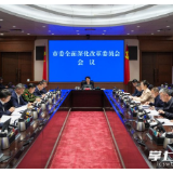 吴桂英主持召开长沙市委全面深化改革委员会会议