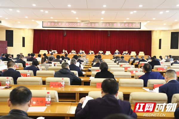 邵东市政府召开全体扩大暨廉政建设会议