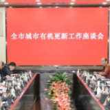 郑建新参加全市有机更新工作座谈会 下一步城市有机更新将这样做