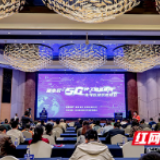 加速推进融合创新 湖南首个“5G+工业互联网”先导区授牌