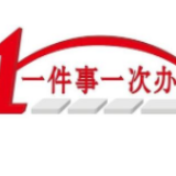 三大突破！长沙“一件事一次办”改革聚焦疏通企业群众办事堵点