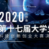 释放蓬勃青春力量 长沙大学生“双创”新锐大军决战决赛圈