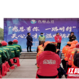 感恩有你  湖南天心人才集团致敬“城市美容师”