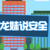 湘哥龙妹“话”安全——消防篇