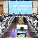 长沙市新冠肺炎疫情防控指挥部会议召开 郑建新出席