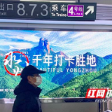 视频 | 地铁站成打卡胜地 永州凭“千年文旅画卷”刷屏