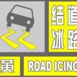 视频 | 长沙发布道路结冰黄色预警