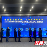 6家龙头企业出“考卷” 长沙国际工程机械设计大赛启动