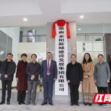 里程碑！湖南金阳新城建设发展集团有限公司揭牌