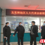 当好社区健康守门人，五里牌地区人大代表实地视察