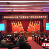 退役不褪志退役不褪色 长沙58个先进单位和个人受表彰