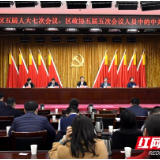 天心•两会⑦ | 出、列席区“两会”人员中的中共党员会议召开