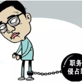 侵吞公司货款打赏女主播，营业员被判刑