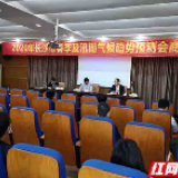 提升预报能力 长沙汛期气候趋势预测会商会召开