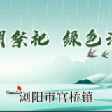 视频 | “五措”让清明更“清明”