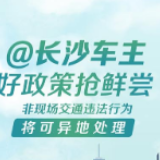 图解丨@长沙车主，5月1日起非现场交通违法行为将可异地处理，还有……