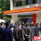 今天！长沙市生态环境保护综合行政执法局挂牌成立