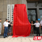 长沙县首个街道党校—— 长沙县委党校长龙分校挂牌成立