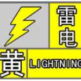 长沙发布雷电黄色预警，请注意防范！