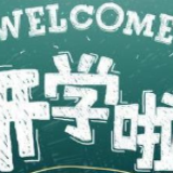 开学在即 长沙的新学期防疫指南来了