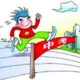 长沙中考志愿怎么填？看看这份“秘笈”