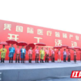 长沙经开区首家！海凭国际医疗器械产业园正式开工建设