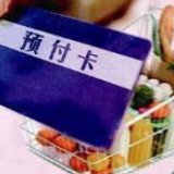 为预付卡上“保险” 预付式消费地方立法研讨会在长沙召开 