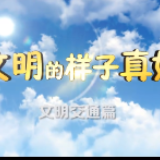 视频 | 从“街头”吹进“心头” 文明新风轻拂雨花