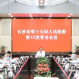 郑建新主持召开市政府第43次常务会议 研究全市安全生产等工作