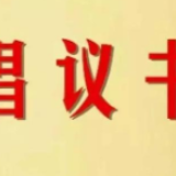 坚决制止餐饮浪费 长沙市直机关工委、市机关事务管理局联合发出倡议