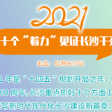 海报视频 | 2021，十个“着力”见证长沙干劲