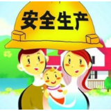 长沙市应急管理局提醒：春节前要抓好以下安全事项