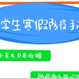 一图看懂 | 寒假来了！这些防疫提示请牢记